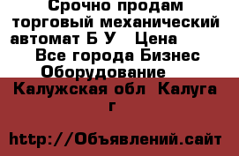 Срочно продам торговый механический автомат Б/У › Цена ­ 3 000 - Все города Бизнес » Оборудование   . Калужская обл.,Калуга г.